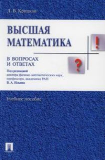 Крицков Л.В. Высшая математика в вопросах и ответах 