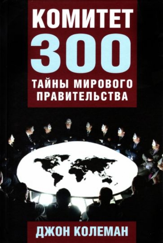 Колеман Дж. Комитет 300. Тайны мирового правительства 
