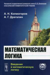 Драгалин А.Г., Колмогоров А.Н. Математическая логика: Введение в математическую логику 