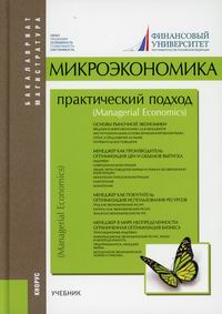 Микроэкономика: практический подход (Managerial Economics) 