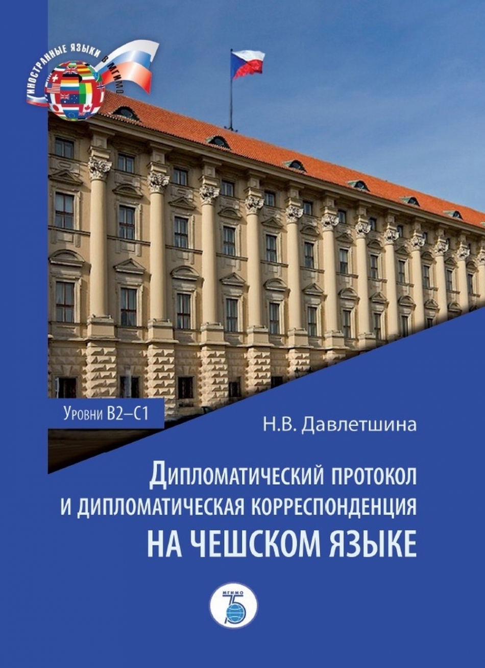 Давлетшина Н. В. Дипломатический протокол и дипломатическая корреспонденция на чешском языке. Уровни В2-С1 