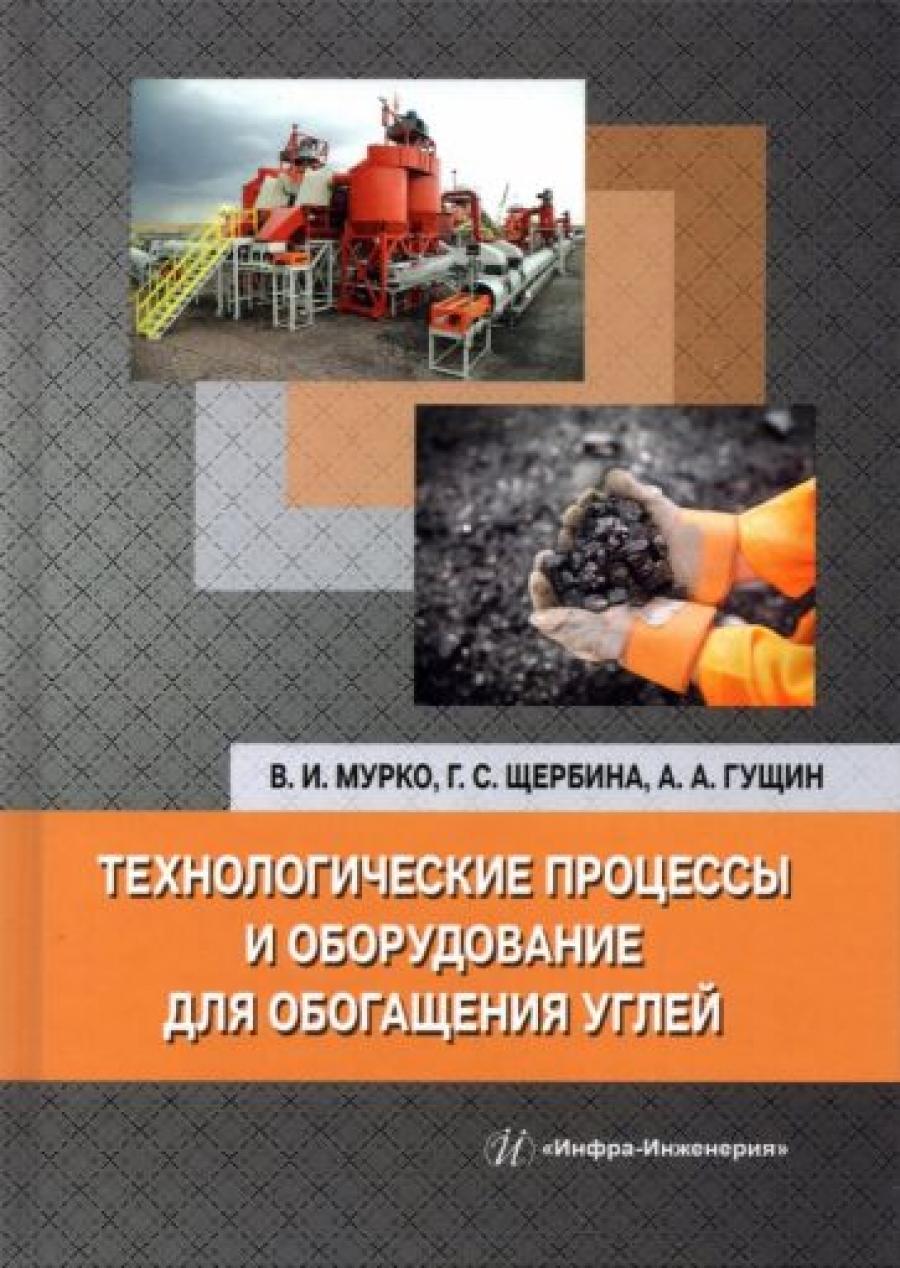 Щербина Г.С., Мурко В.И., Гущин А.А. Технологические процессы и оборудование для обогащения углей 