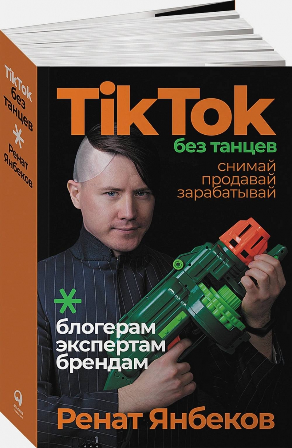 Янбеков Р. TikTok без танцев: Снимай, продавай, зарабатывай 