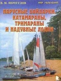 Перегудов Валерий Парусные байдарки катамараны тримараны и надувные лодки 