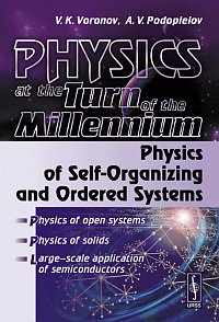 Voronov V.K., Podoplelov A.V. Physics AT THE Turn OF THE Millennium. Physics of Self-Organizing and Ordered Systems 