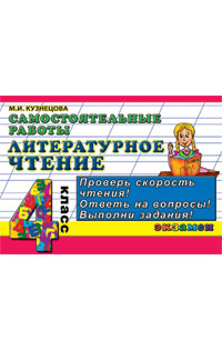 работы литературное чтение 4 класс. учебно методический комплект. контрольная работа по литературному чтению 4 класс. работы литературное чтение 4 класс. работы литературное чтение 4 класс.