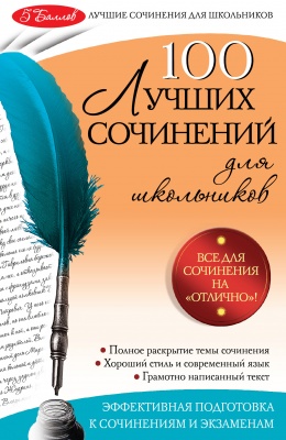 Амелина Е.В. 100 лучших сочинений 
