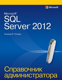 Станек Уильям Microsoft SQL Server 2012. Справочник администратора 