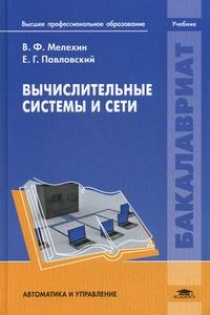 Мелехин В.Ф., Павловский Е.Г. Вычислительные системы и сети. Учебник 