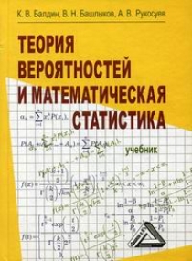 Балдин К.В., Рукосуев А.В., Башлыков В.Н. Теория вероятностей и математическая статистика 