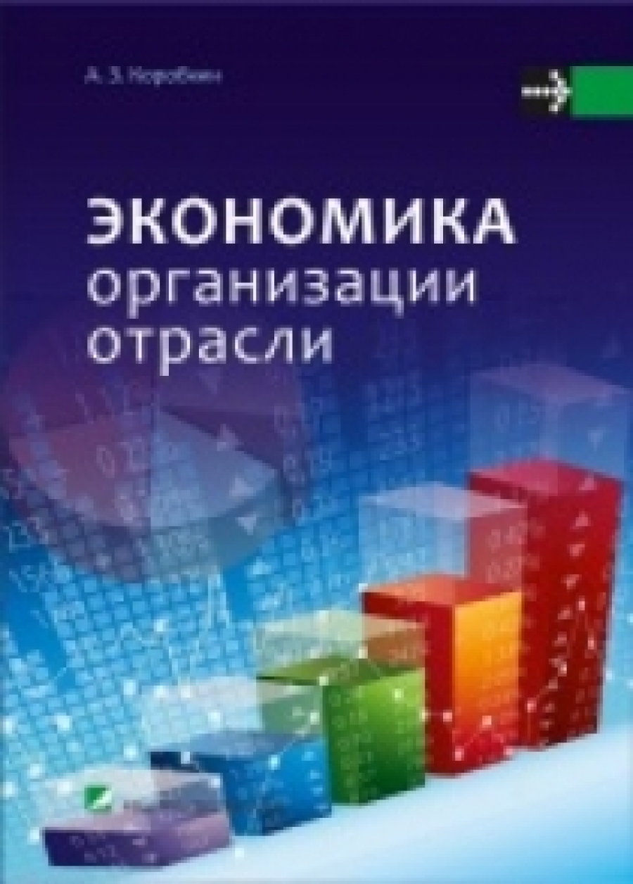 Коробкин А.З. Экономика организации отрасли: учебное пособие 