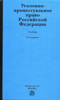 Уголовно-Процессуальное Право РФ Учеб. - Лупинская П.А., Купить C.