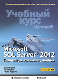 Сарка Деян Microsoft® SQL Server® 2012. Реализация хранилищ данных (+CD) 