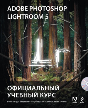 Adobe Photoshop Lightroom 5. Официальный учебный курс (+CD) 