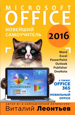 Леонтьев В.П. Office 2016. Новейший самоучитель 