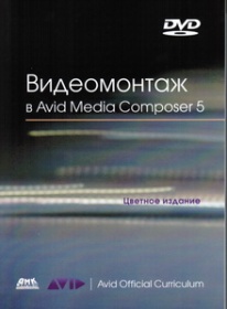 Кеннеди Эшли Видеомонтаж в Avid Media Composer 5 (+ DVD-ROM) 