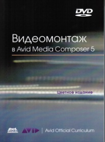     Avid Media Composer 5 (+ DVD-ROM) 