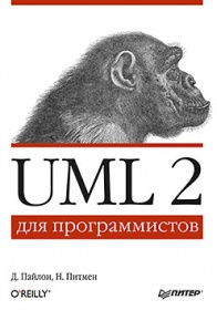 Пайлон Д., Питмен Н. UML 2 для программистов 