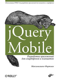 Фиртман М. jQuery Mobile. Разработка приложений для смартфонов и планшетов 