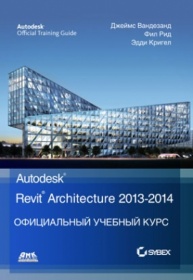 Вандезанд Д., Рид Ф., Кригел Э. Autodesk Revit Architecture 2013-2014. Официальный учебный курс 