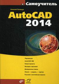 Полещук Н.Н. - Самоучитель AutoCAD 2014 