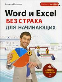 Шагаков К.И. Word и Excel без страха для начинающих. Самый наглядный самоучитель 