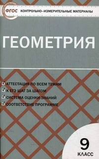 Геометрия 7 класс контрольно измерительные материалы. Контрольно-измерительные материалы по геометрии 7. Контрольно-измерительные материалы по геометрии 10 класс рурукин. Геометрия контрольно измерительные. Геометрия контрольно измерительные.