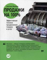 Иванова С. Продажи на 100%: Эффективные техники продвижения товаров и услуг (Обложка) 