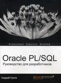 Гупта С. - Oracle PL/SQL 