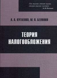 Кугаенко А.А., Белянин М.П. Теория налогообложения. 3-е изд., испр. и доп (+CD) 