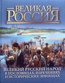 Бутромеев П. Великий русский народ в пословицах, поговорках и исторических эпизодах 