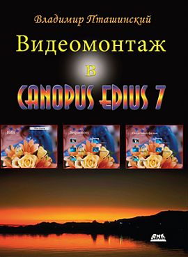 Пташинский В. Видеомонтаж с Canopus Edius 7 