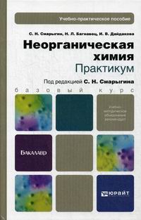 Неорганическая Химия. Практикум. Учебно-Практическое Пособие Для.