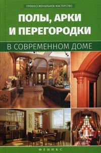 Котельников В. С. Полы, арки и перегородки в современном доме 