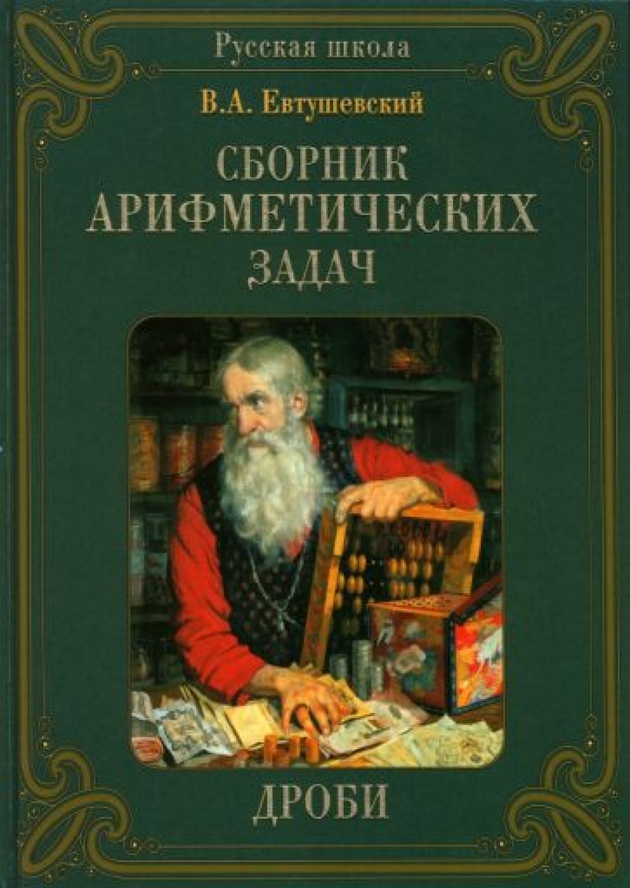 Евтушевский В. А. Сборник арифметических задач 