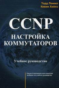 Леммл Т. CCNP: Настройка коммутаторов 