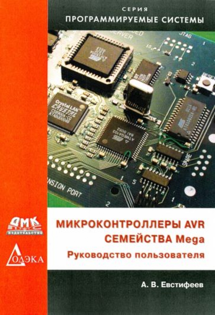 Евстифеев А. - Микроконтроллеры AVR семейства Mega. Руководство пользователя 