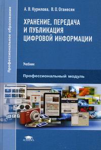 Курилова А.В., Оганесян В.О. Хранение, передача и публикация цифровой информации: Учебник 