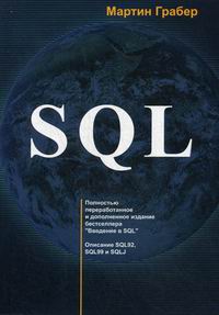 Грабер М. SQL 