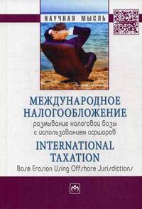  . .,   ,  . . ,  . .   :       / International Taxation: Base Erosion Using Offshore Jurisdictions:  