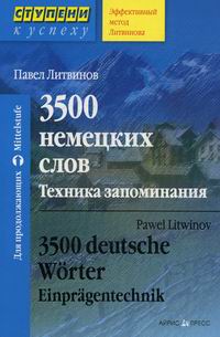 Литвинов П. 3500 немецких слов. Техника запоминания 