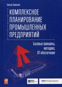 Павеллек Г. Комплексное планирование промышленных предприятий: Базовые принципы, методика, ИТ-обеспечение 