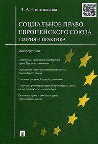 Постовалова Т.А. Социальное право Европейского союза: теория и практика 