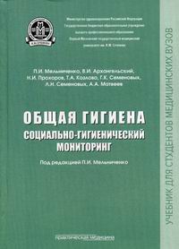 Общая Гигиена, Социально-Гигиенический Мониторинг - Мельниченко П.