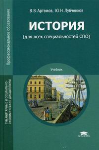 История - Лубченков Ю.Н., Артемов В.В., Купить C Быстрой Доставкой.