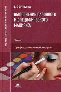 Остроумова Е.Б. Выполнение салонного и специфического макияжа 