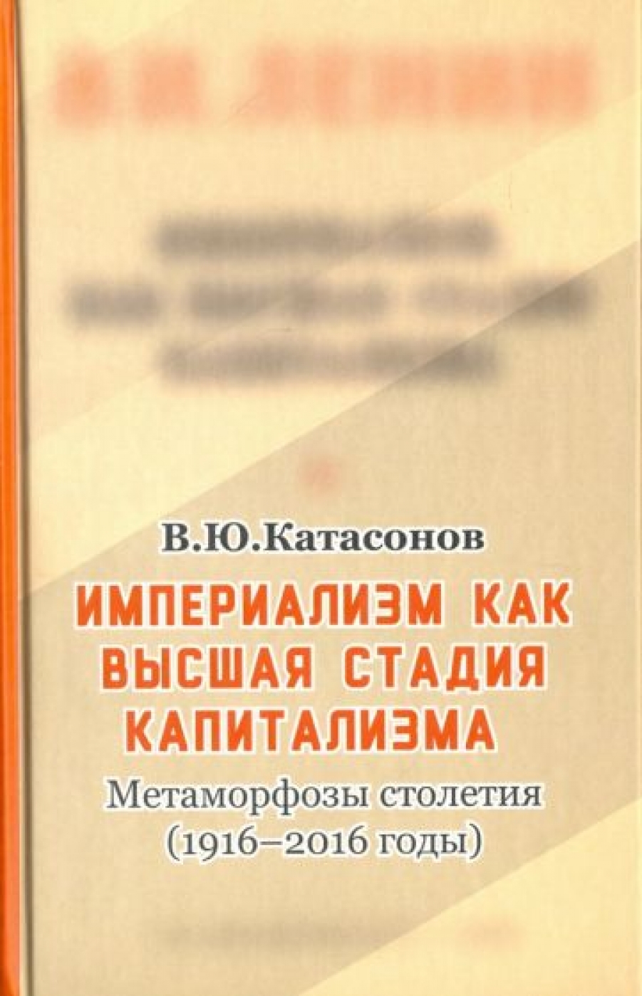 Катасонов В.Ю. Империализм, как высшая стадия капитализма 