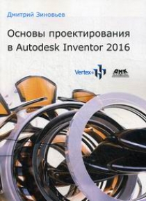 Зиновьев Д. Основы проектирования в Autodesk Inventor 2016 