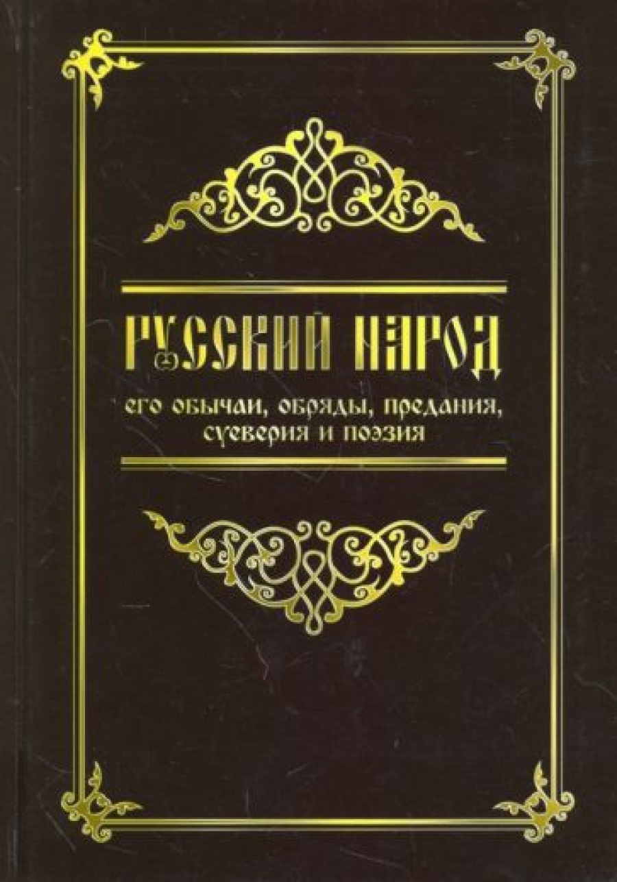 Забылин М. Русский народ, его обычаи, обряды, предания, суеверия и поэзия 