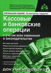 Касьянова Г.Ю. Кассовые и банковские операции с учетом всех изменений в законодательстве 